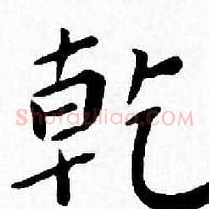 乾