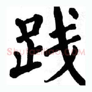 践