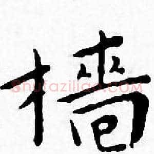 樯