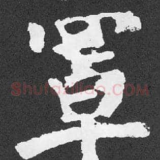 罩