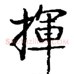 揮