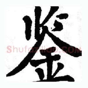 鉴