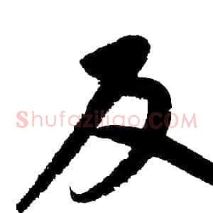 反