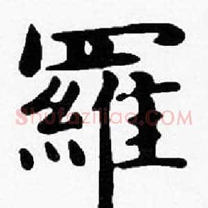 羅