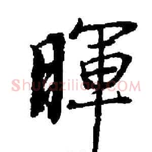 暉