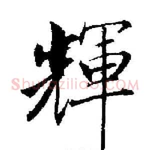 輝