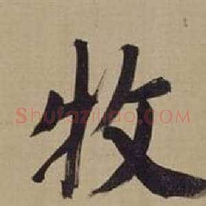 牧