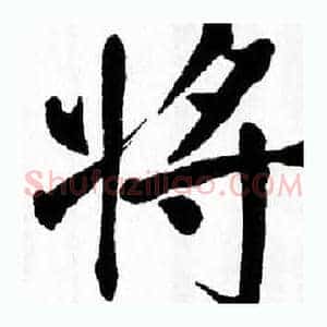 将