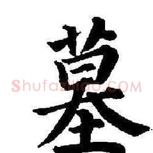 墓