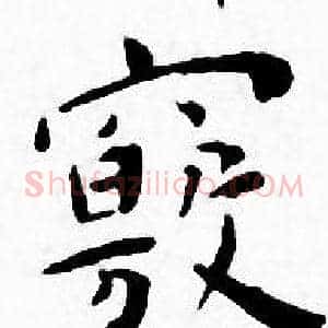 竅