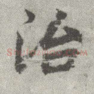治