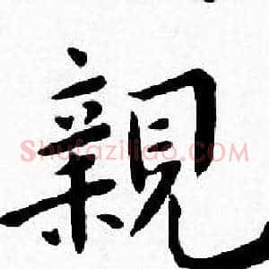 親