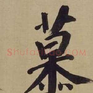 慕