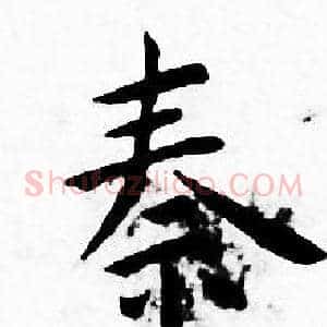 秦