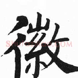 徽