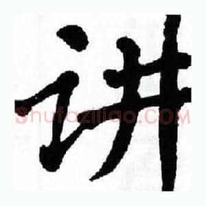 讲