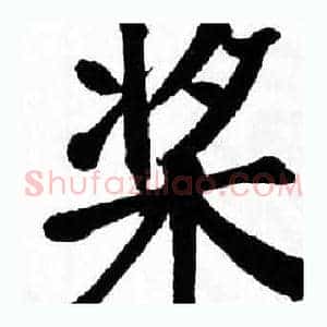 桨