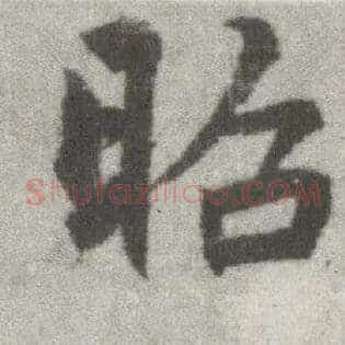 昭