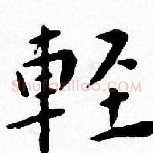 轻