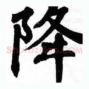 降