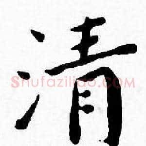 清