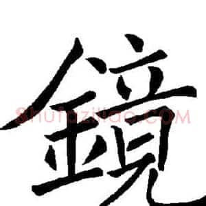 镜