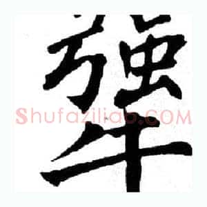 犟