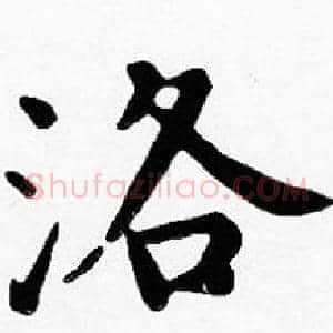 洛