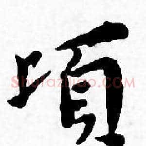 顷