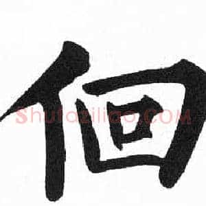 佪