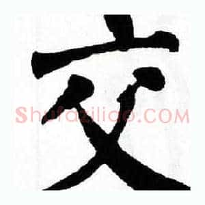 交