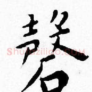 磬