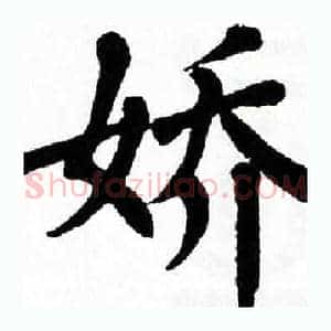 娇