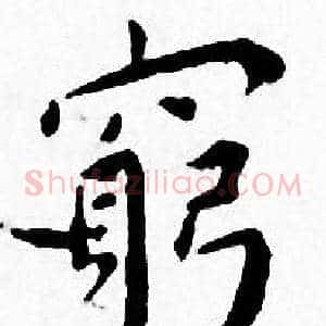 窮