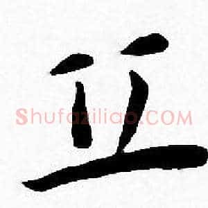 丘