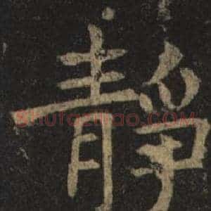 靜