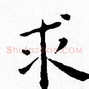 求