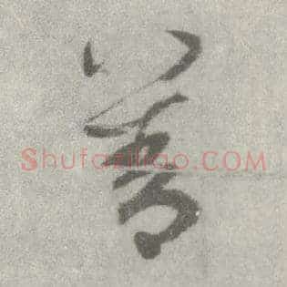 善
