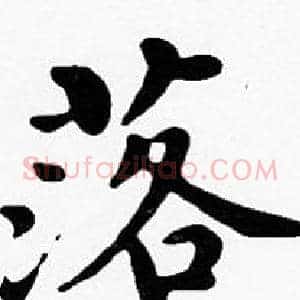 落