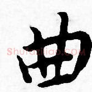 曲
