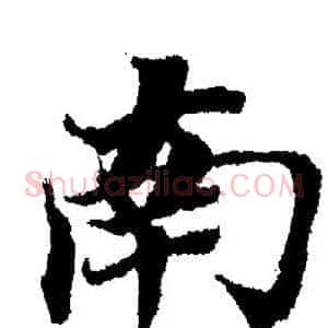 南