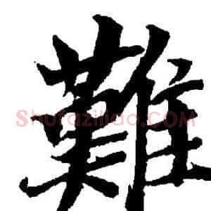 難