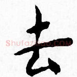 去
