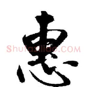 惠