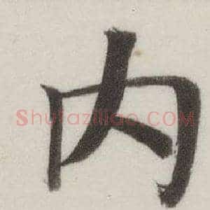 內