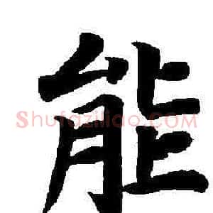 能