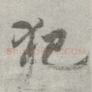 犯