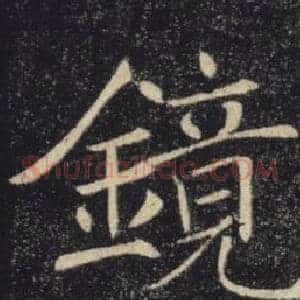 鏡