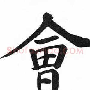 會