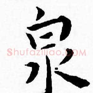 泉